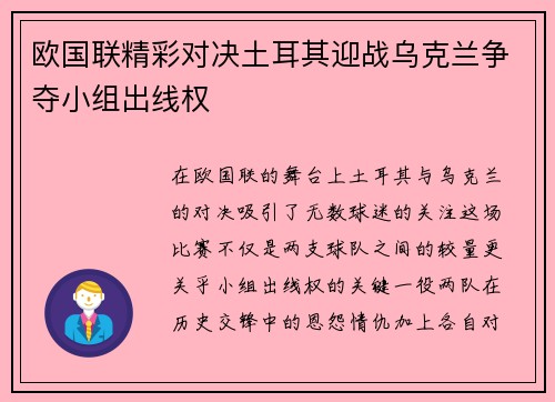 欧国联精彩对决土耳其迎战乌克兰争夺小组出线权