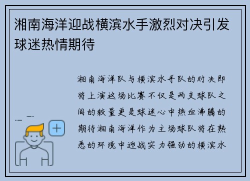 湘南海洋迎战横滨水手激烈对决引发球迷热情期待