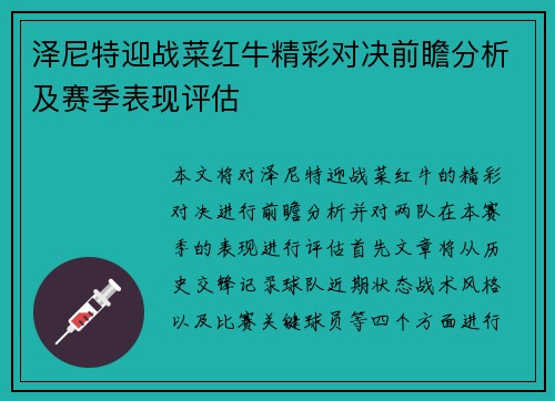 泽尼特迎战菜红牛精彩对决前瞻分析及赛季表现评估