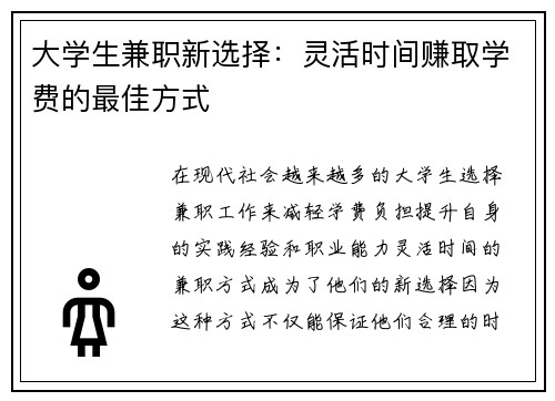 大学生兼职新选择：灵活时间赚取学费的最佳方式