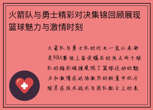 火箭队与勇士精彩对决集锦回顾展现篮球魅力与激情时刻