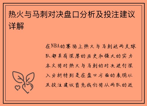 热火与马刺对决盘口分析及投注建议详解