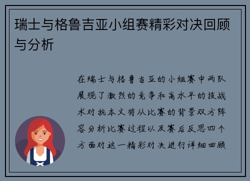 瑞士与格鲁吉亚小组赛精彩对决回顾与分析