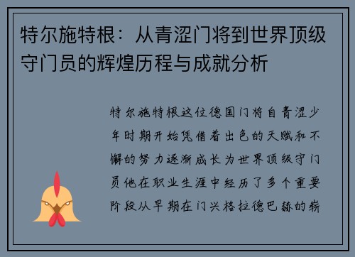 特尔施特根：从青涩门将到世界顶级守门员的辉煌历程与成就分析