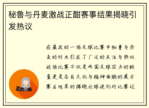 秘鲁与丹麦激战正酣赛事结果揭晓引发热议