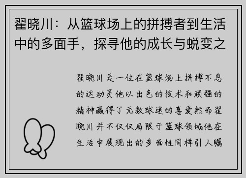 翟晓川：从篮球场上的拼搏者到生活中的多面手，探寻他的成长与蜕变之路