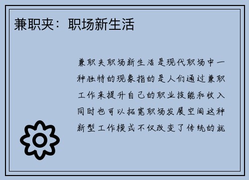 兼职夹：职场新生活