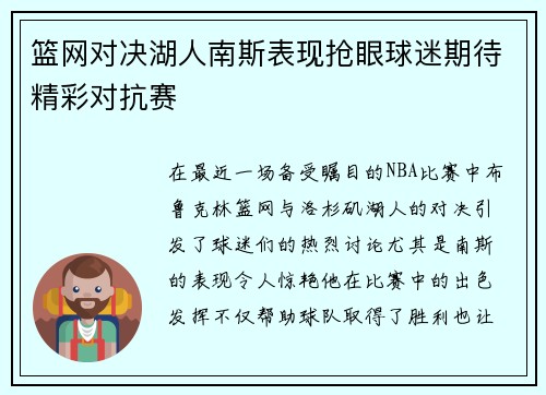 篮网对决湖人南斯表现抢眼球迷期待精彩对抗赛