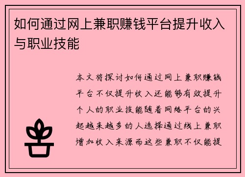 如何通过网上兼职赚钱平台提升收入与职业技能