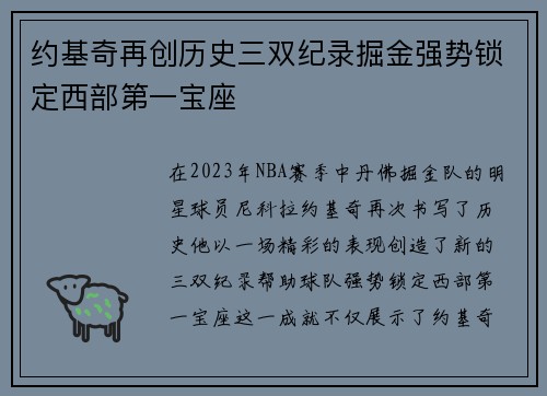 约基奇再创历史三双纪录掘金强势锁定西部第一宝座