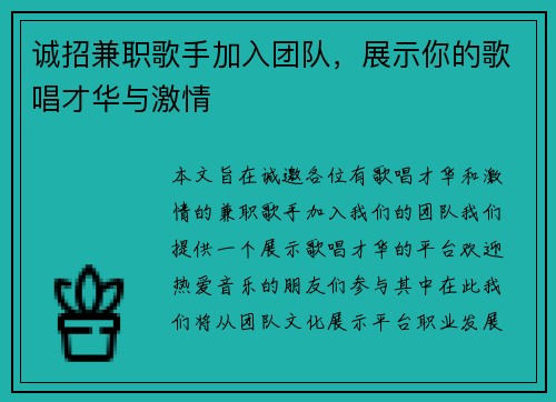 诚招兼职歌手加入团队，展示你的歌唱才华与激情