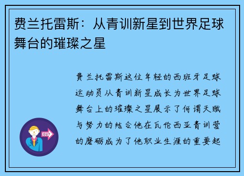 费兰托雷斯：从青训新星到世界足球舞台的璀璨之星