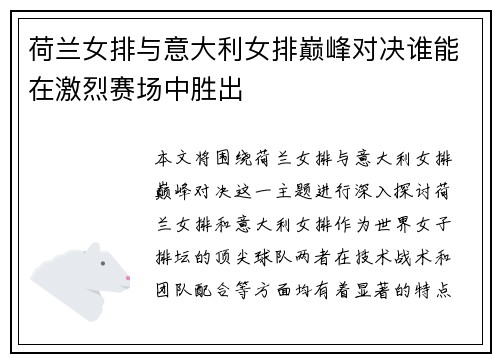 荷兰女排与意大利女排巅峰对决谁能在激烈赛场中胜出