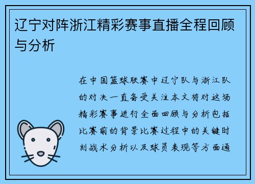 辽宁对阵浙江精彩赛事直播全程回顾与分析