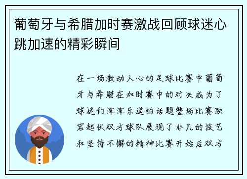 葡萄牙与希腊加时赛激战回顾球迷心跳加速的精彩瞬间