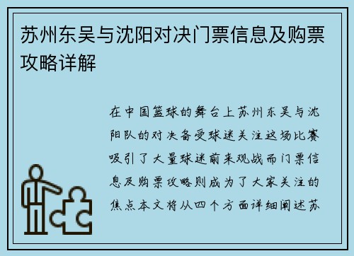 苏州东吴与沈阳对决门票信息及购票攻略详解