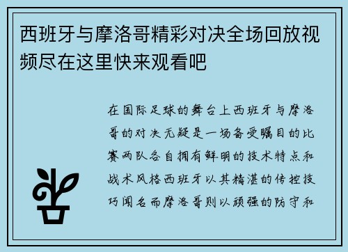 西班牙与摩洛哥精彩对决全场回放视频尽在这里快来观看吧