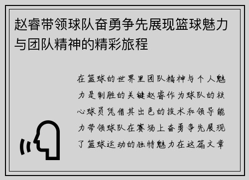 赵睿带领球队奋勇争先展现篮球魅力与团队精神的精彩旅程
