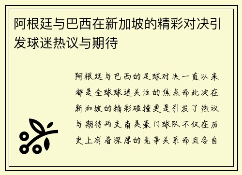 阿根廷与巴西在新加坡的精彩对决引发球迷热议与期待
