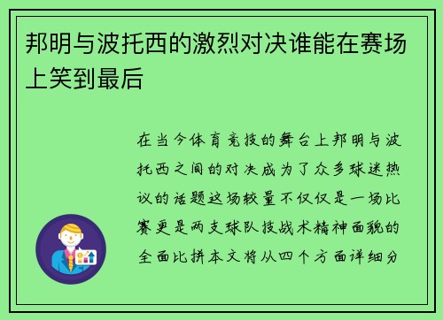 邦明与波托西的激烈对决谁能在赛场上笑到最后