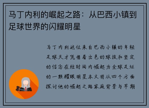 马丁内利的崛起之路：从巴西小镇到足球世界的闪耀明星