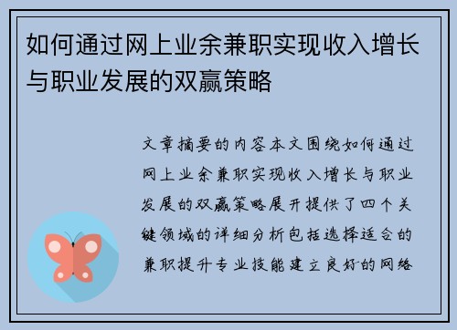如何通过网上业余兼职实现收入增长与职业发展的双赢策略