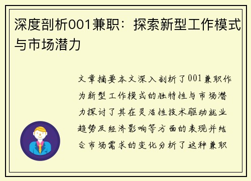 深度剖析001兼职：探索新型工作模式与市场潜力