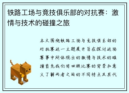 铁路工场与竞技俱乐部的对抗赛：激情与技术的碰撞之旅