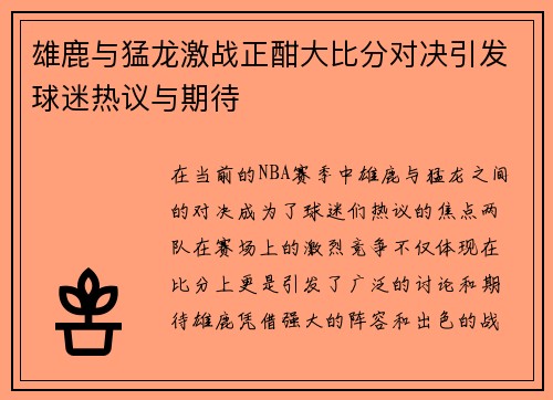 雄鹿与猛龙激战正酣大比分对决引发球迷热议与期待