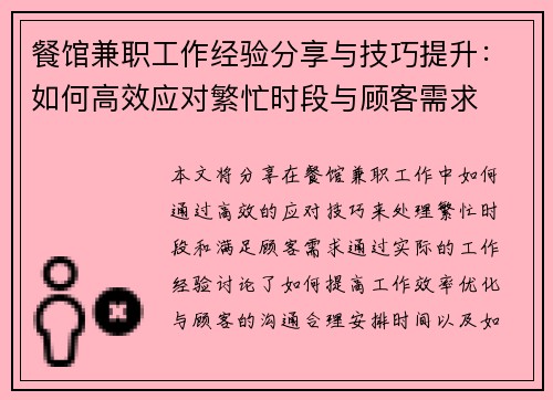 餐馆兼职工作经验分享与技巧提升：如何高效应对繁忙时段与顾客需求