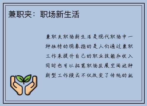 兼职夹：职场新生活