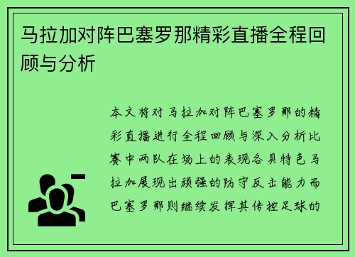 马拉加对阵巴塞罗那精彩直播全程回顾与分析