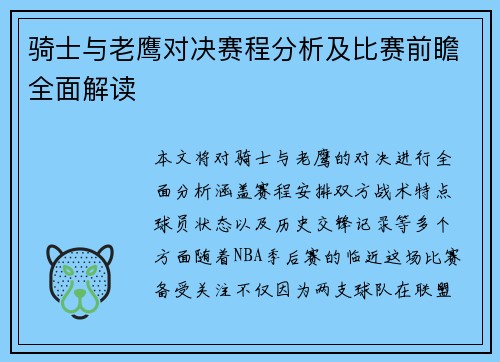 骑士与老鹰对决赛程分析及比赛前瞻全面解读