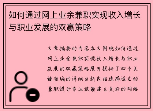 如何通过网上业余兼职实现收入增长与职业发展的双赢策略