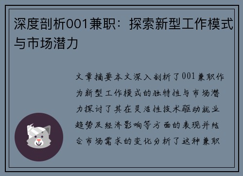 深度剖析001兼职：探索新型工作模式与市场潜力