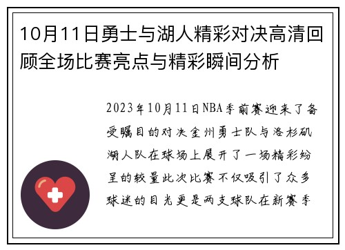 10月11日勇士与湖人精彩对决高清回顾全场比赛亮点与精彩瞬间分析