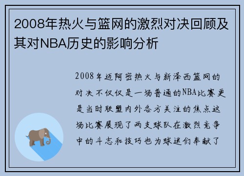 2008年热火与篮网的激烈对决回顾及其对NBA历史的影响分析