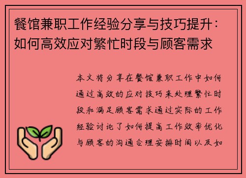 餐馆兼职工作经验分享与技巧提升：如何高效应对繁忙时段与顾客需求