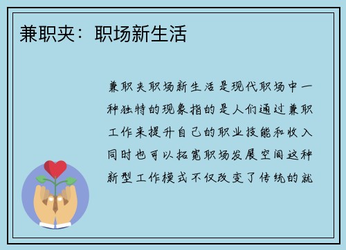 兼职夹：职场新生活