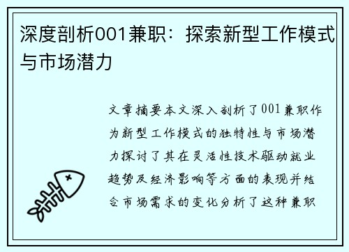 深度剖析001兼职：探索新型工作模式与市场潜力