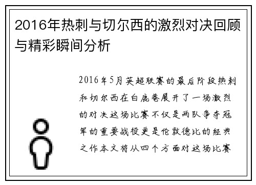 2016年热刺与切尔西的激烈对决回顾与精彩瞬间分析