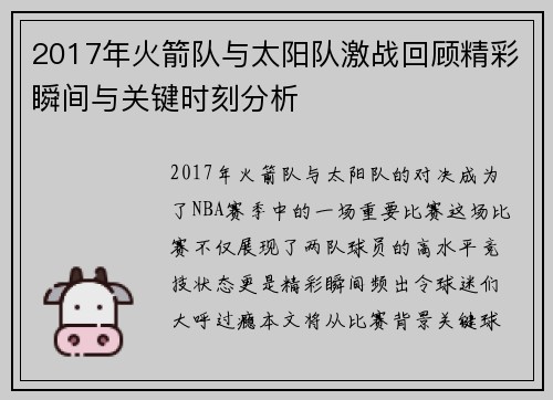 2017年火箭队与太阳队激战回顾精彩瞬间与关键时刻分析