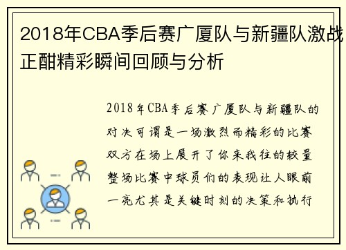 2018年CBA季后赛广厦队与新疆队激战正酣精彩瞬间回顾与分析