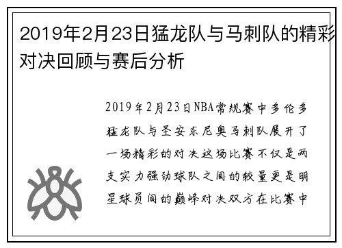 2019年2月23日猛龙队与马刺队的精彩对决回顾与赛后分析
