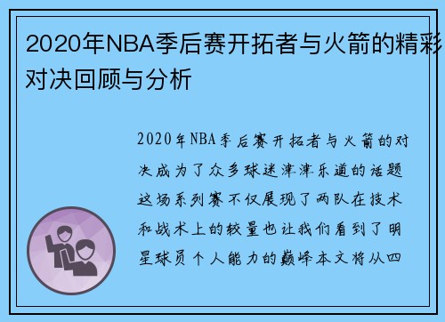 2020年NBA季后赛开拓者与火箭的精彩对决回顾与分析