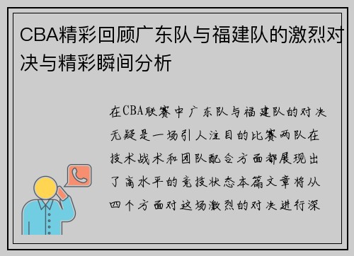 CBA精彩回顾广东队与福建队的激烈对决与精彩瞬间分析