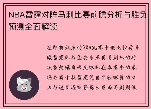 NBA雷霆对阵马刺比赛前瞻分析与胜负预测全面解读