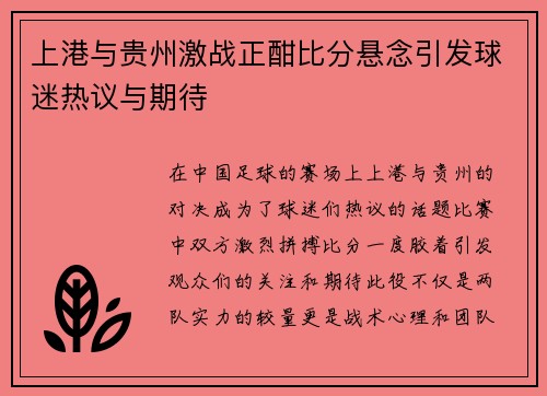 上港与贵州激战正酣比分悬念引发球迷热议与期待