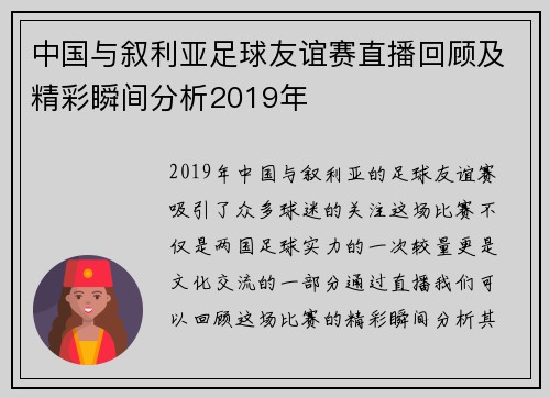 中国与叙利亚足球友谊赛直播回顾及精彩瞬间分析2019年