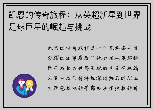 凯恩的传奇旅程：从英超新星到世界足球巨星的崛起与挑战